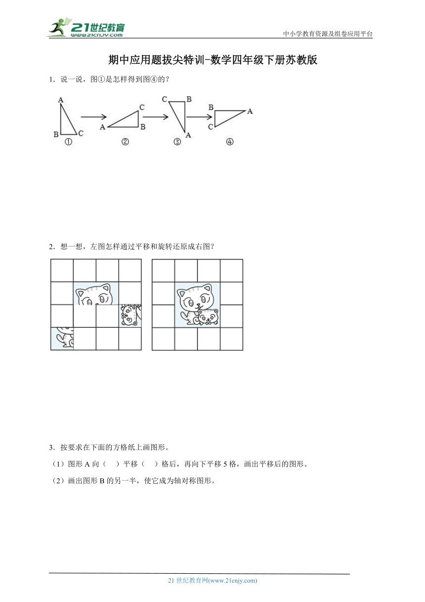 期中应用题拔尖特训（含答案）数学四年级下册苏教版