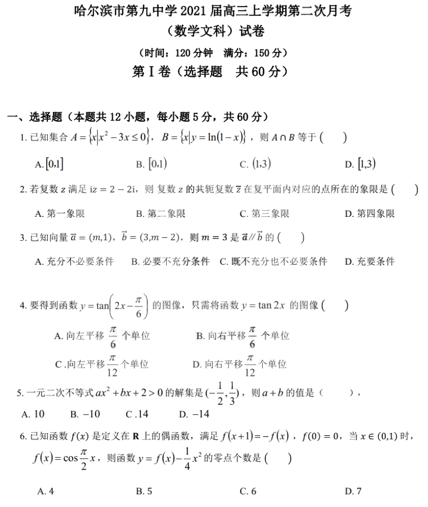 黑龙江省哈九中2021届高三上学期第二次月考文科数学试题 PDF版含答案