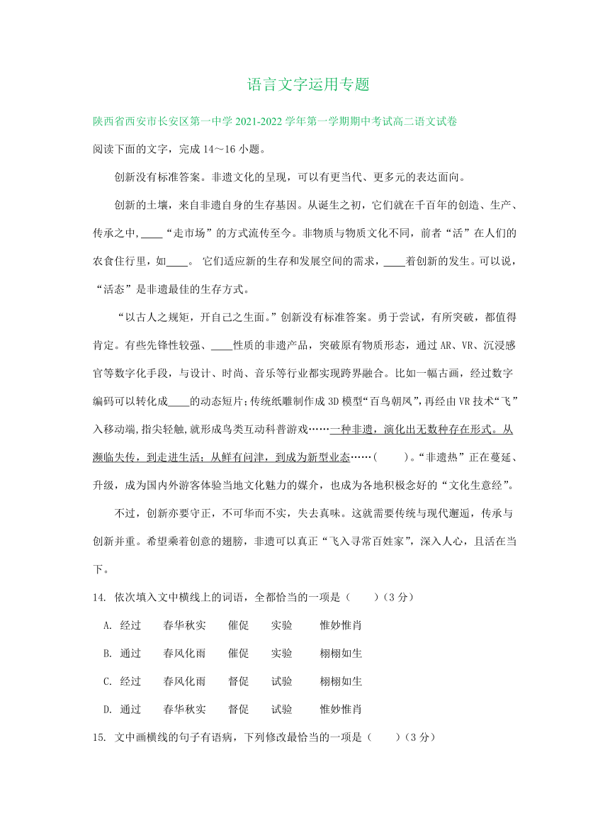 陕西省部分地区2021-2022学年高二上学期期中语文试卷分类汇编：语言文字运用专题（含答案）
