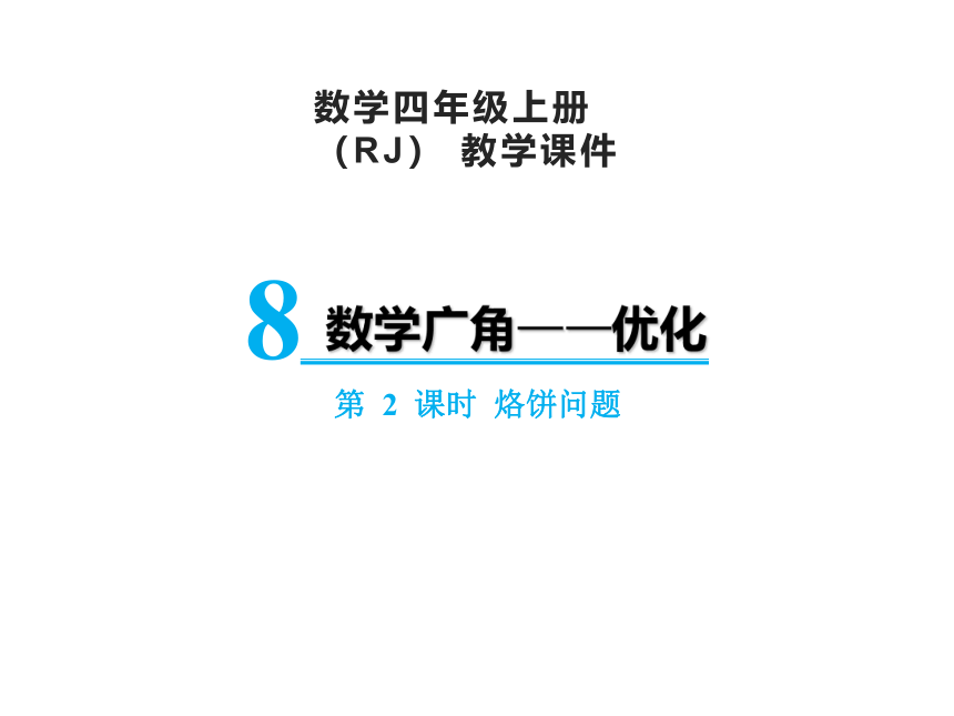 人教版四年级上册数学8.2 烙饼问题课件（19张PPT)