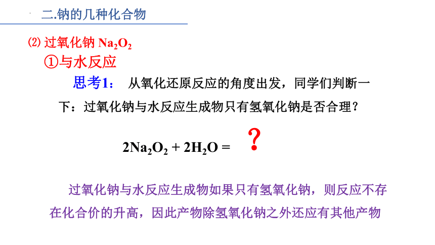 2.1.2 钠及其化合物 第二课时   （共20张PPT）  2022-2023学年高一上学期化学人教版（2019）必修第一册