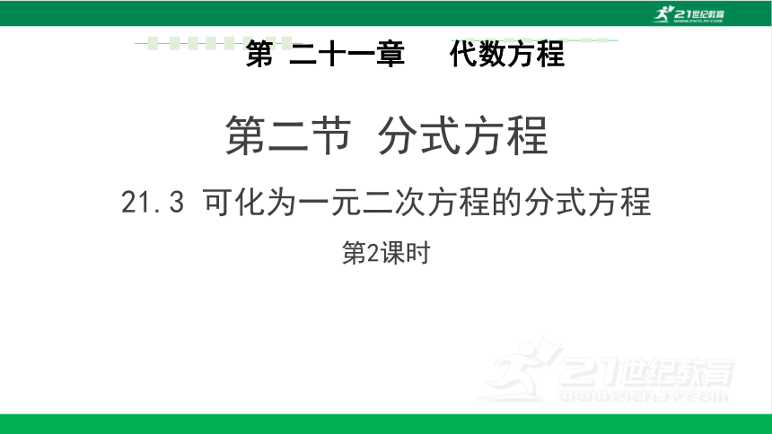 21.3 可化为一元二次方程的分式方程(2)课件（15张PPT)