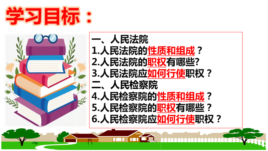 【新课标】6.5 国家司法机关 课件【2024新教材】（25张ppt）