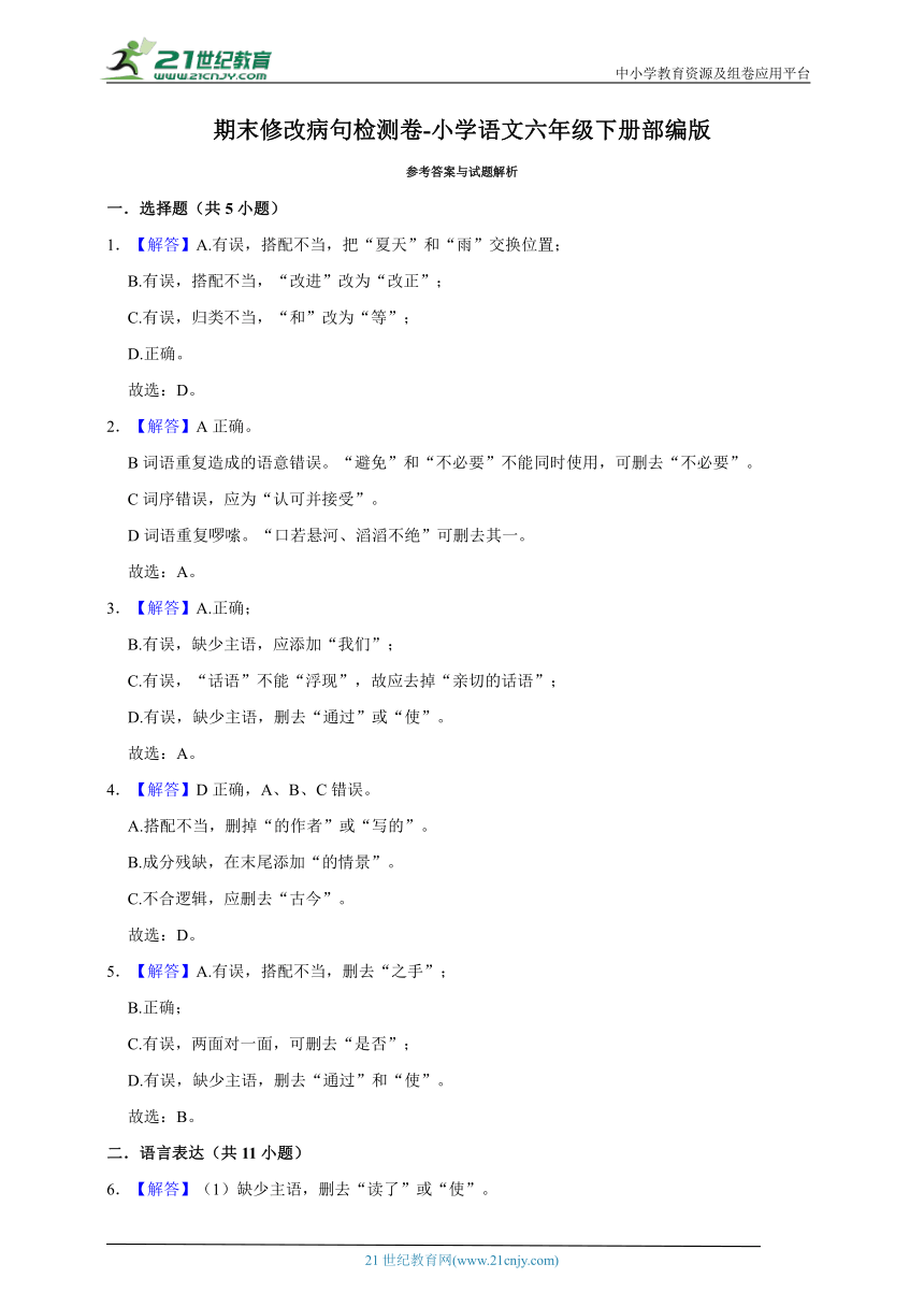 部编版小学语文六年级下册期末修改病句检测卷-（含答案）