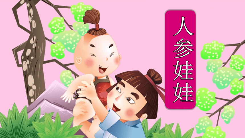 神话故事之人参娃娃（课件）小学拓展通用版(共55张PPT+音频)