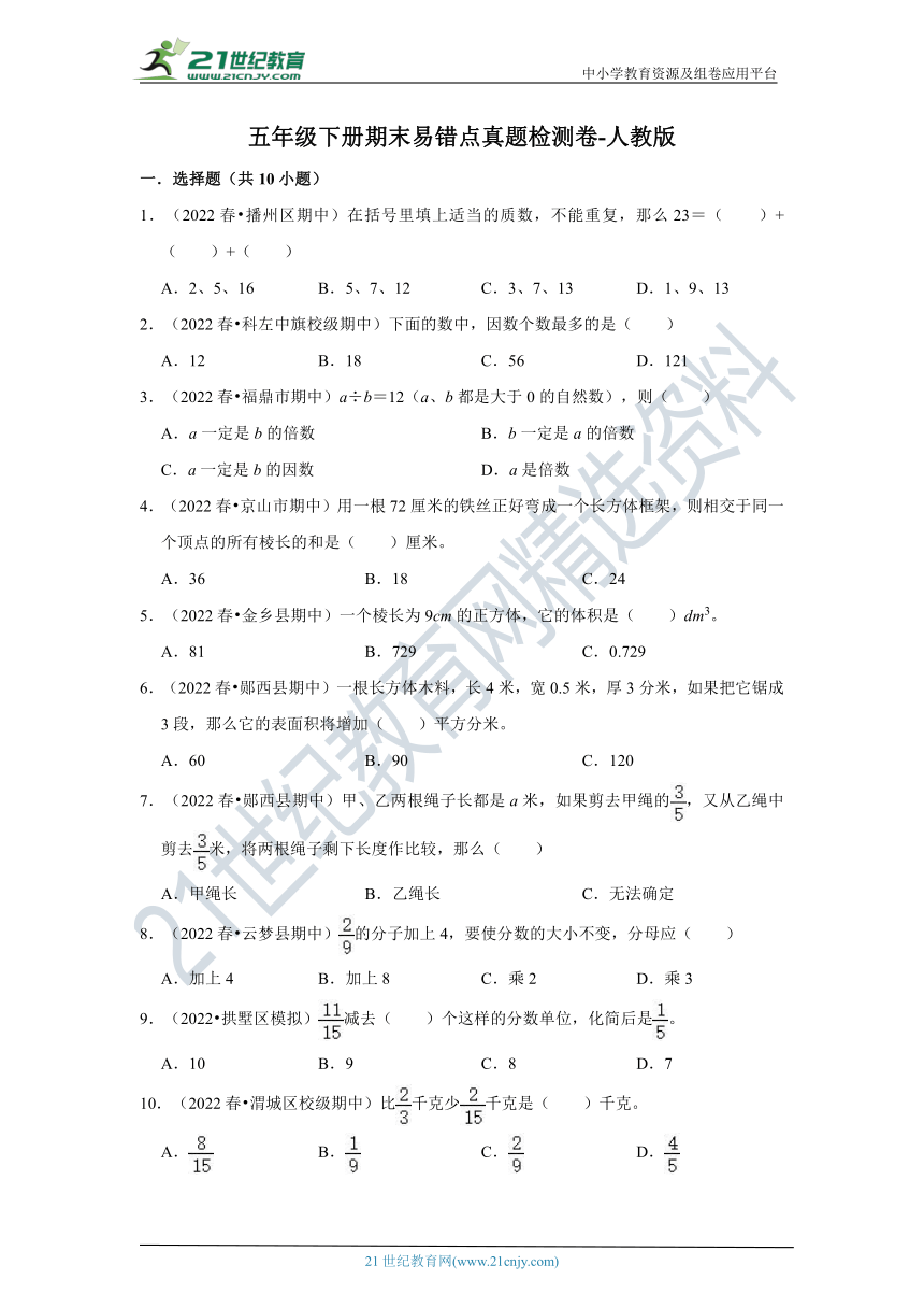 2021-2022学年小学数学五年级下册期末易错点真题检测卷-人教版（含解析）