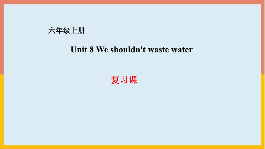 湘少版英语六年级上册Unit 8 We shouldn't waste water 复习课件(共14张PPT)