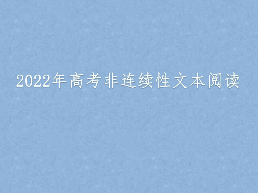 2022届高考专题复习指导：非连续性文本阅读 课件（37张PPT）