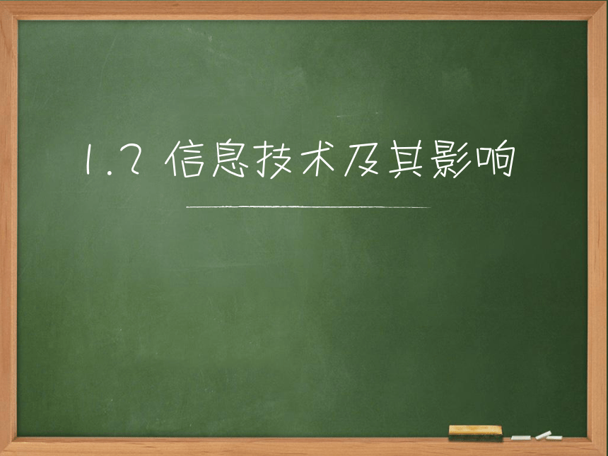 1.3信息技术及其影响 课件(共16张PPT) 2022—2023学年粤教版（2019）高中信息技术必修2