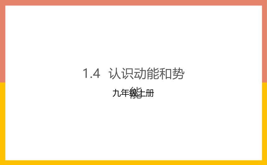 11.4认识动能和势能课件2022-2023学年粤沪版物理九年级上册(共23张PPT)