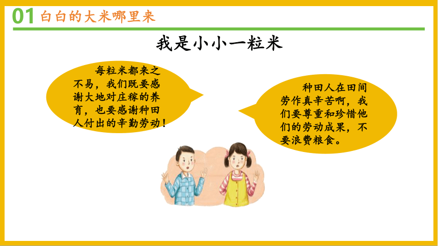 道德与法治统编版四年级下册3.7《 我们的衣食之源》课件（共31张PPT）