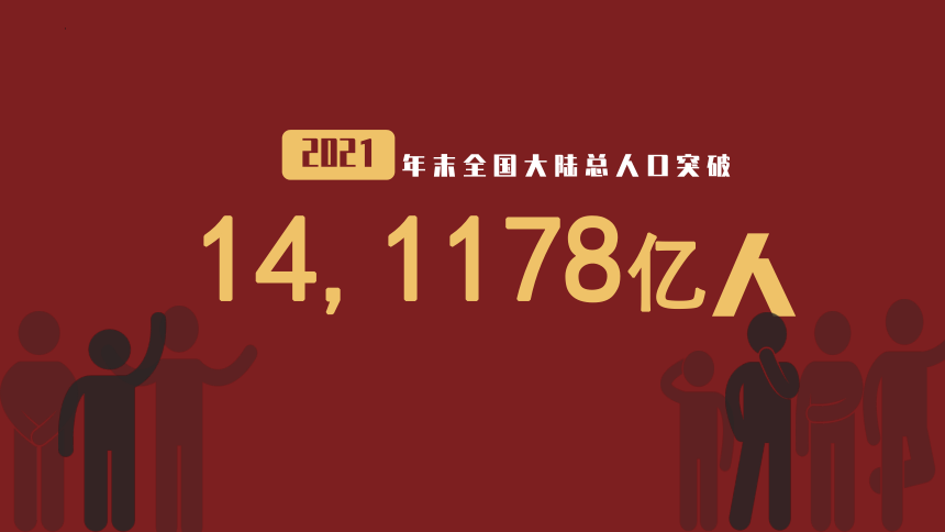 1.3 中国的人口（课件）-2022-2023学年八年级地理上册同步课件与学案（湘教版）(共23张PPT)