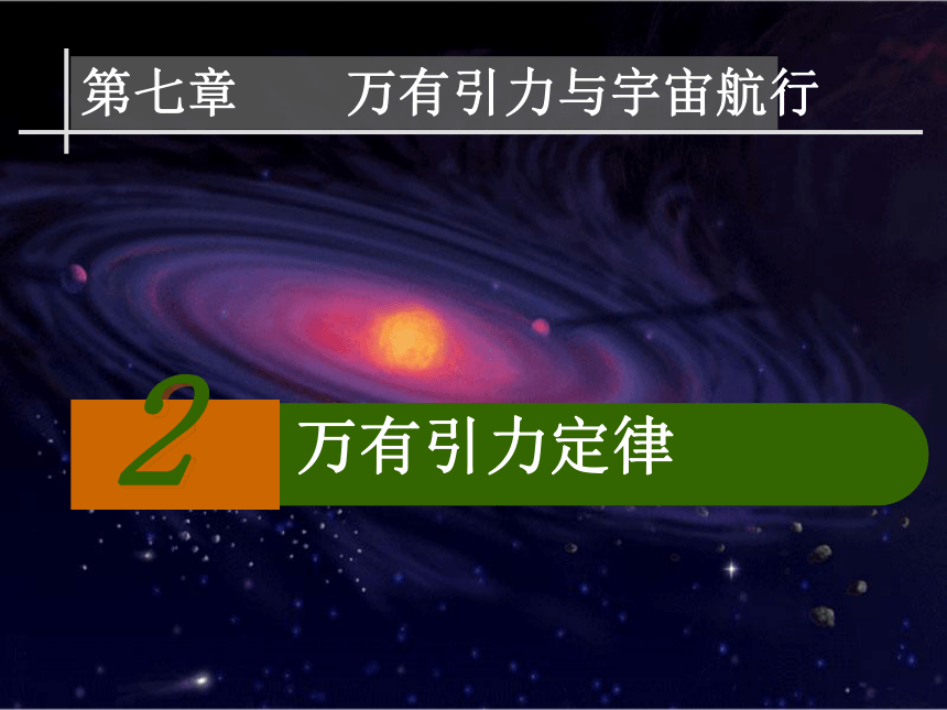 7.2万有引力定律 课件(共33张PPT)高一下学期物理人教版（2019）必修第二册