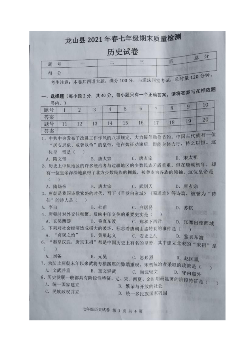 湖南省龙山县2020-2021学年七年级下学期期末考试历史试题（图片版  含答案）