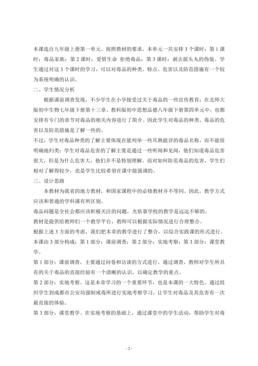 人教川教版《生命 生态 安全》九年级下册 第一课 毒品家族 教学设计