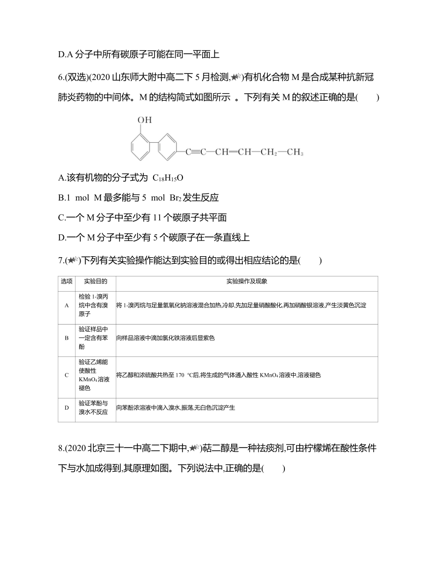 鲁科版（2019）化学选择性必修三 2.2 醇和酚 综合拔高练（含解析）