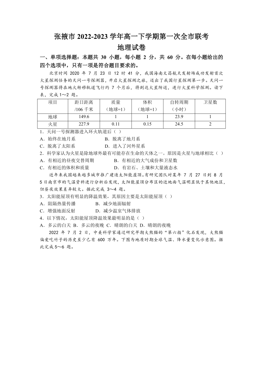 甘肃省张掖市2022-2023学年高一下学期第一次全市联考地理试题（含答案）