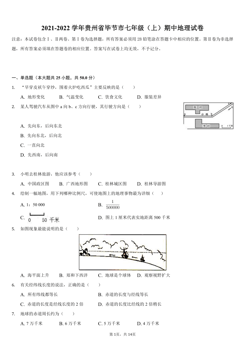 2021-2022学年贵州省毕节市七年级（上）期中地理试卷（Word含解析）