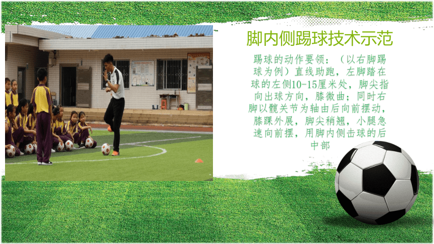 通用版一年级体育 足球脚内侧传球 课件(共12张PPT)