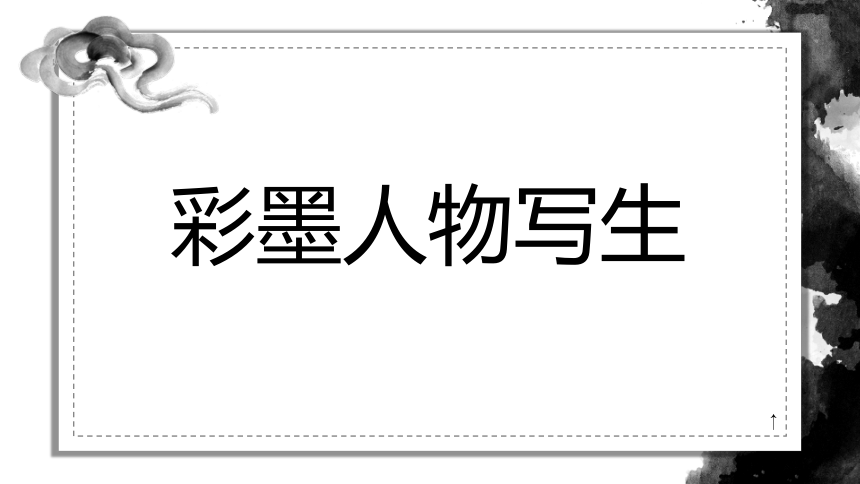 沪教版 五年级下册美术 第12 课 彩墨人物写生  课件（33张PPT）