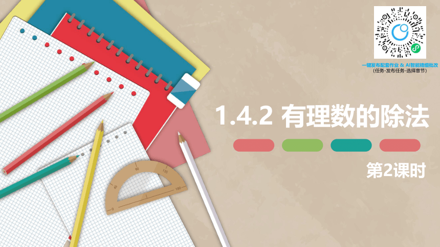 人教版（新）七上-1.4.2 有理数的除法 第二课时【优质课件】