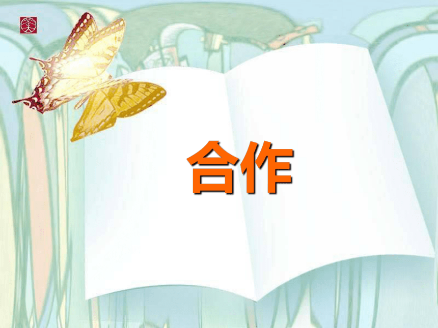 北师大版  五年级下册心理健康教育 第二十三课 合作｜课件（25张PPT）