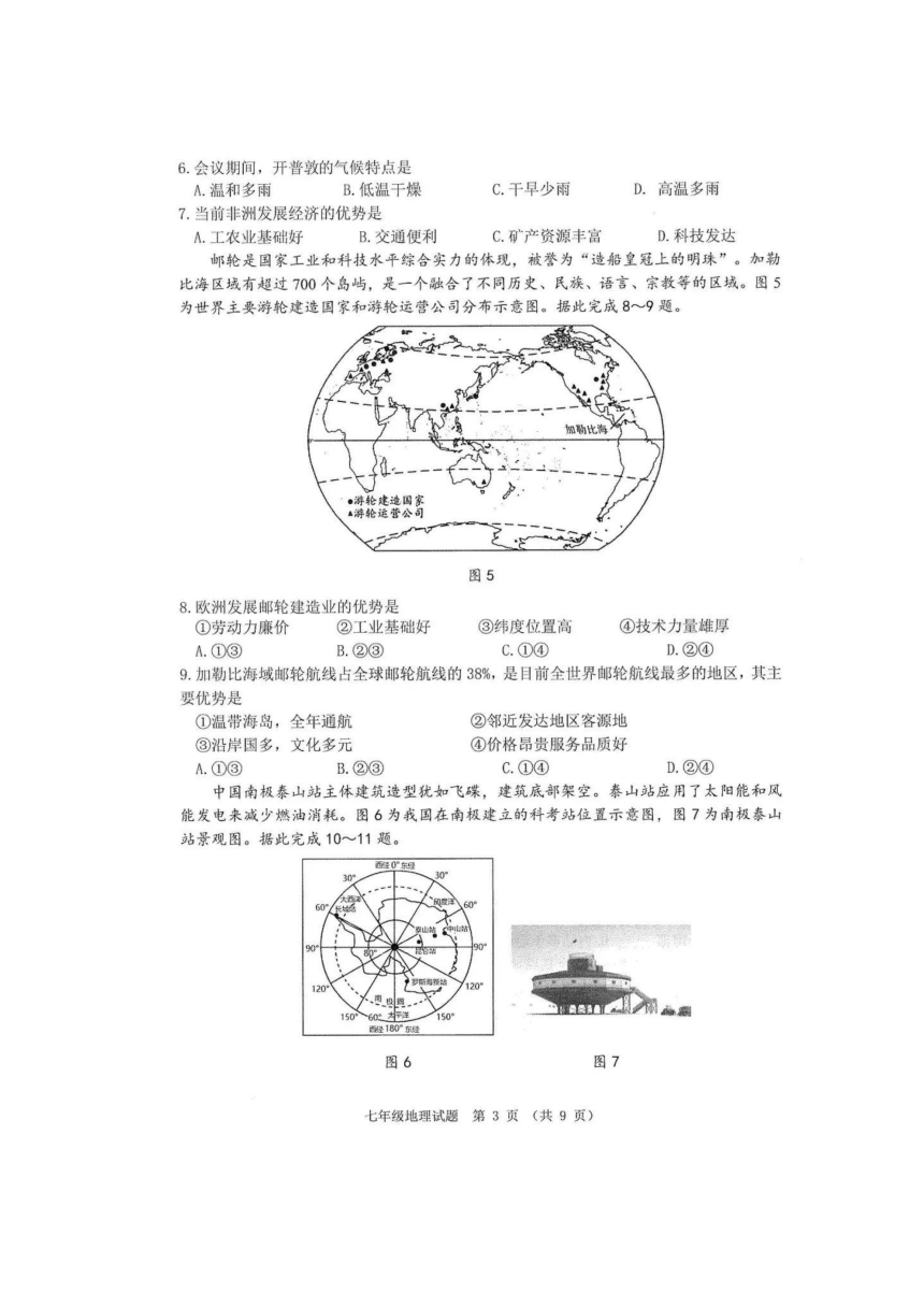 2022-2023学年广东省佛山市七年级下学期期末地理试题（图片版无答案）