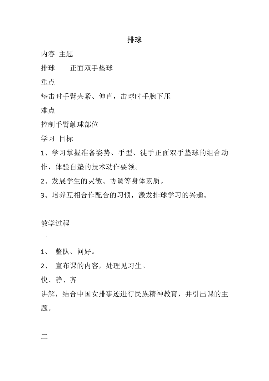 第五章 排球 ——正面双手垫球 教案　2022—2023学年人教版初中体育与健康七年级全一册