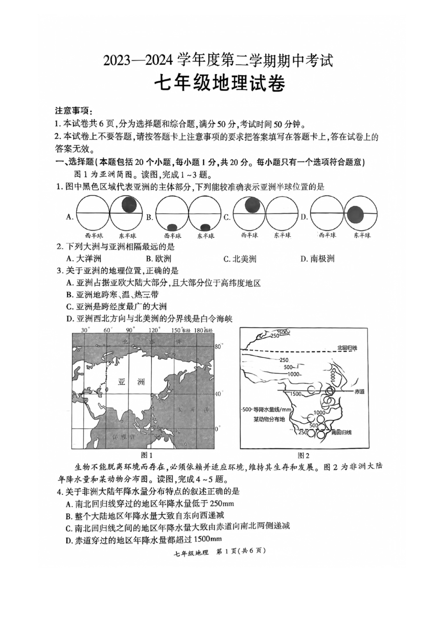 河南省商丘市夏邑县2023-2024学年七年级下学期期中地理试题（图片版无答案）