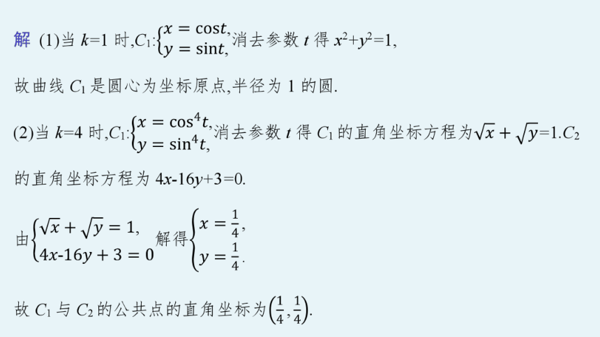 2023届高考二轮总复习课件（适用于老高考旧教材） 数学（文）专题七 选做大题 课件（共120张PPT）