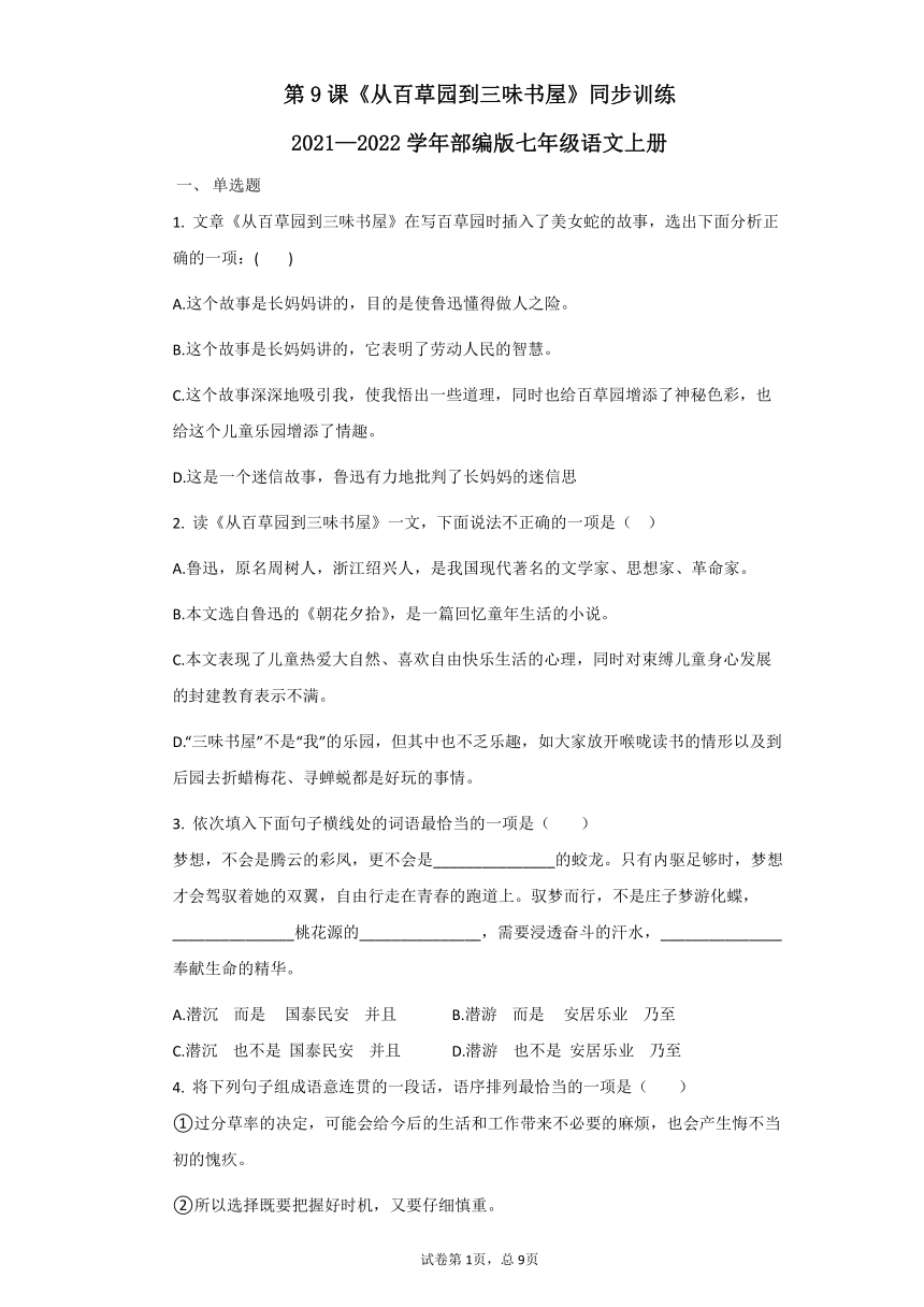 2021-2022学年部编版七年级语文上9从百草园到三味书屋同步训练（含答案）