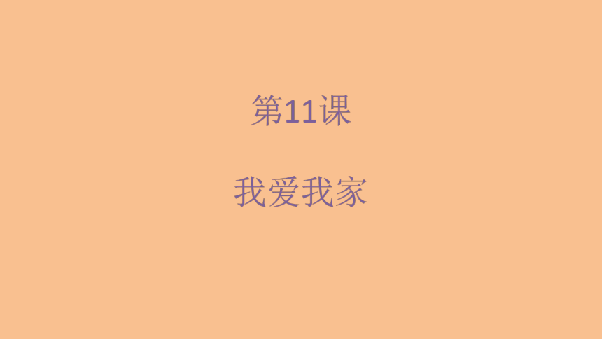 人美版（北京）二年级上册美术2.11 我爱我家 教学课件(共15张PPT)