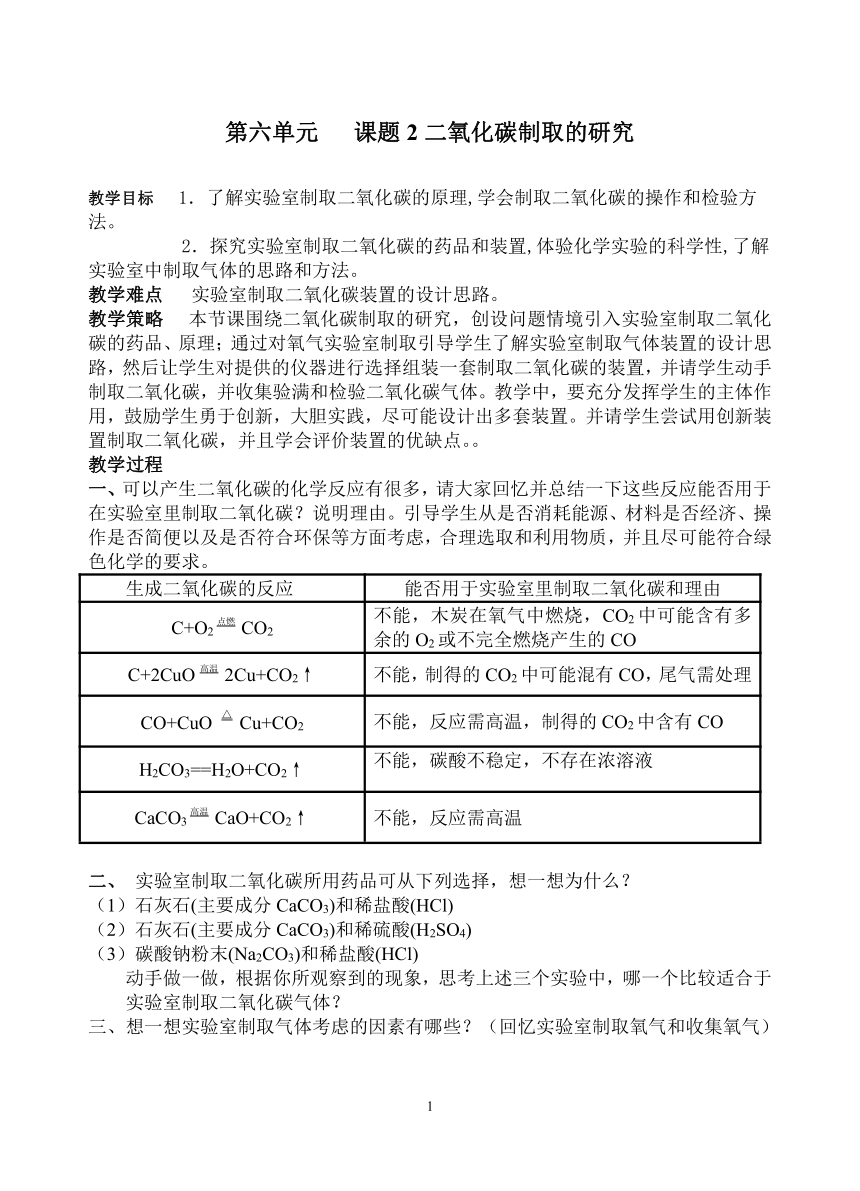 人教版（五四制）八年级全一册化学 第六单元 课题2 二氧化碳制取的研究 教案