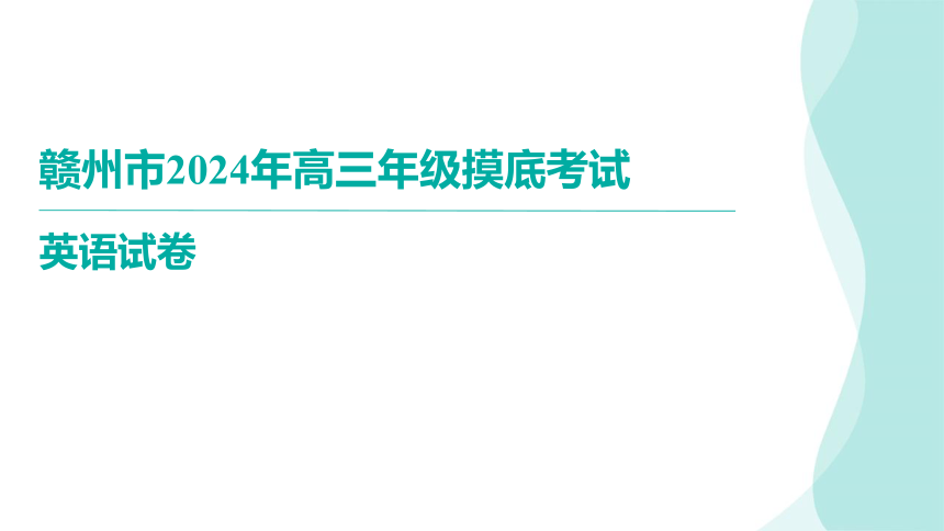 2024届江西省赣州市高三下学期3月摸底考试英语讲评课件(共121张PPT)