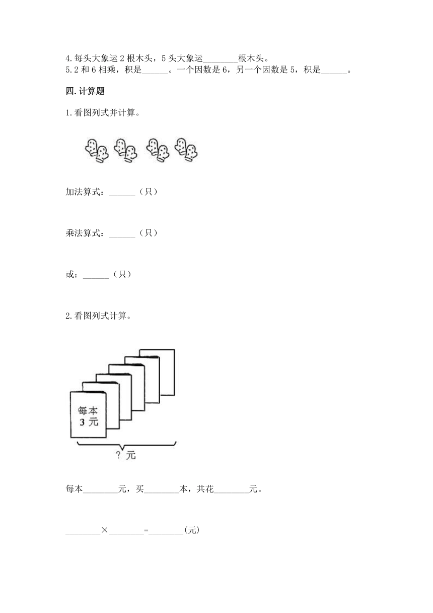 冀教版二年级上册数学第三单元 表内乘法（一）同步练习(带答案）