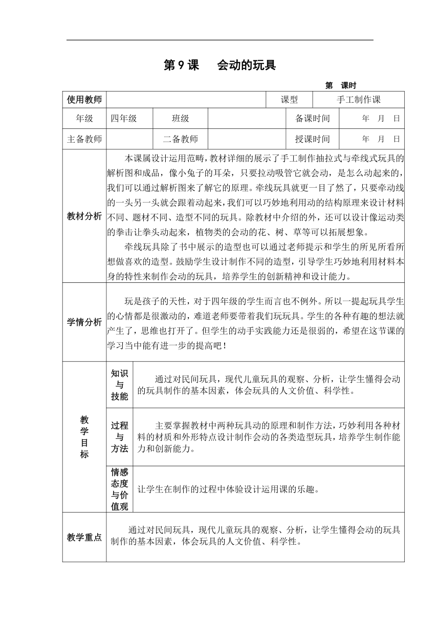 赣美 版  四年级美术下册《第9课 会动的玩具》教学设计（表格式）