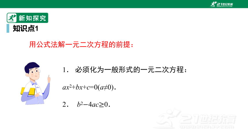 21.2.2  解一元二次方程--公式法（2） 课件（25张PPT）
