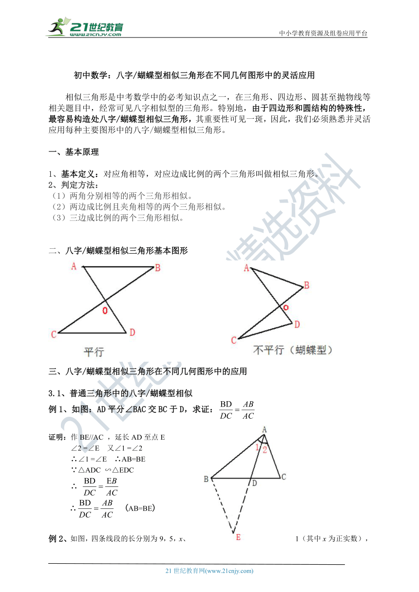 【专题复习】八字型相似三角形在不同几何图形中的灵活应用（含答案）