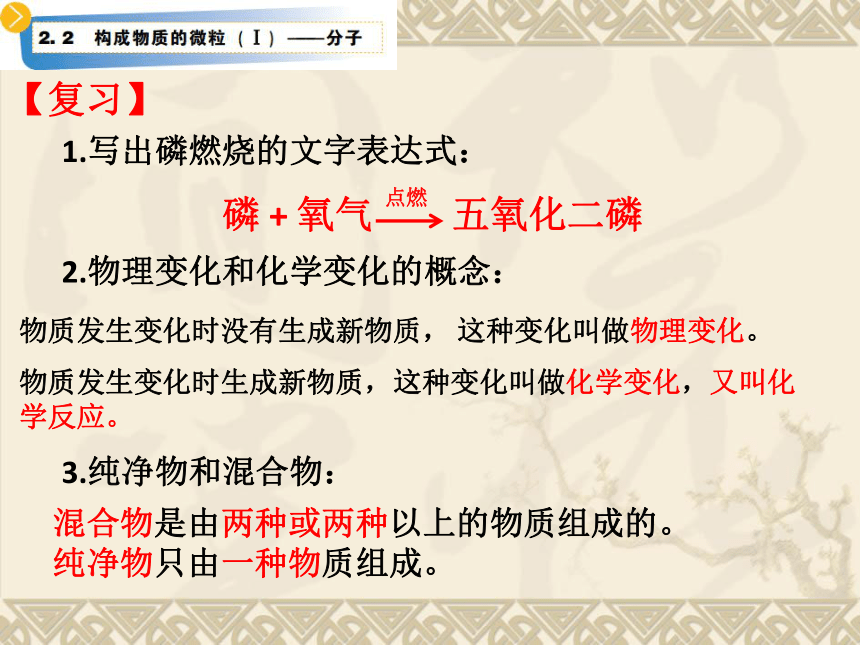 2.2 构成物质的微粒（Ⅰ）--分子课件--2021-2022学年九年级化学科粤版（2012）上册（25张PPT）