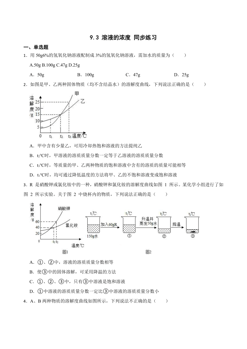 9.3 溶液的浓度 同步练习(含答案) 2022-2023学年人教版九年级下册化学