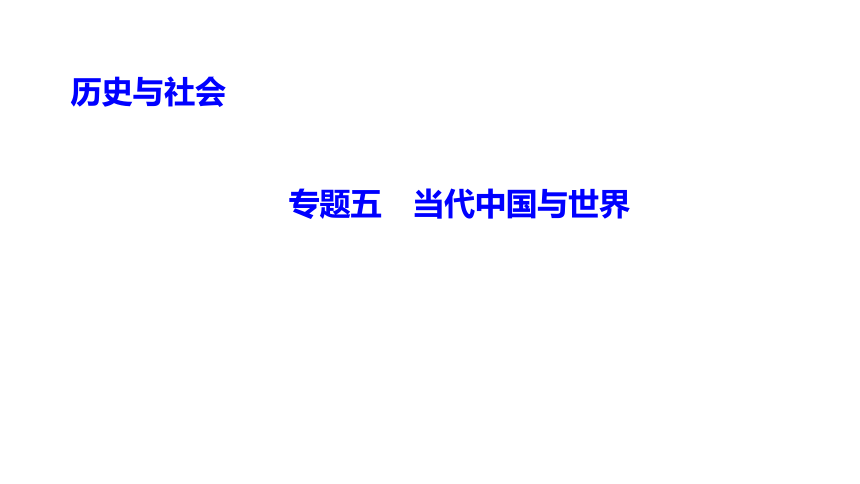 专题五　当代中国与世界 练习课件-2021届中考历史与社会一轮复习（金华专版）（29张PPT）