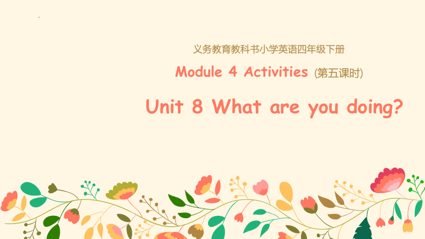 Module 4  Unit 8 What are you doing? 第五课时课件(共33张PPT)