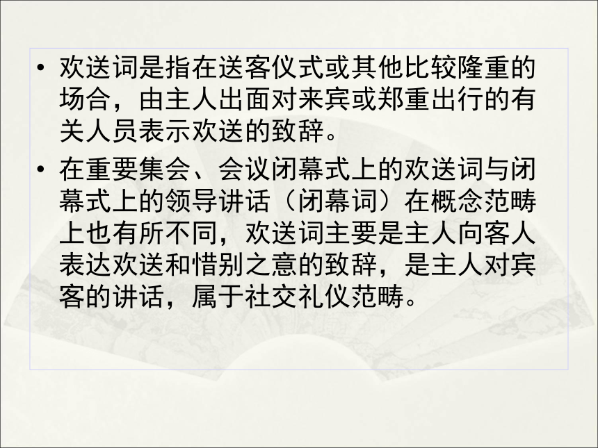 第七章 第二节 迎送致词类文书 课件(共56张PPT）-《秘书写作》同步教学（高教社）