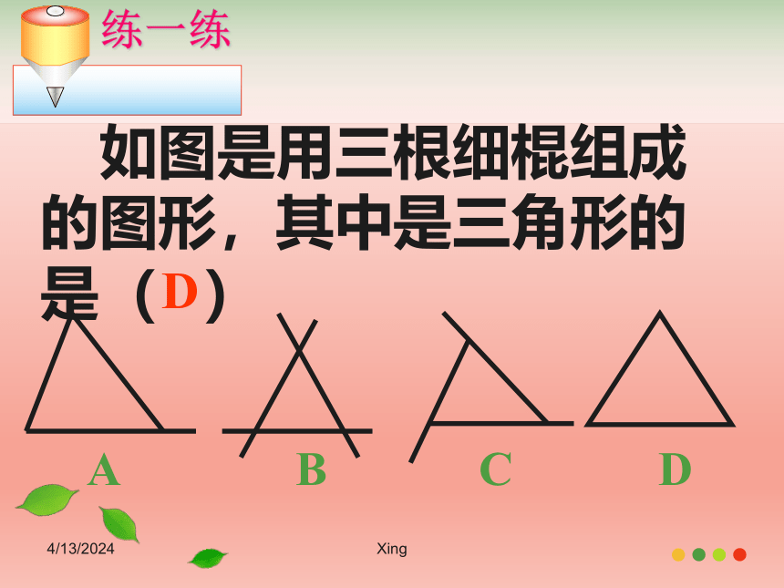 浙教版八年级上册1.1.1认识三角形课件(共24张PPT)