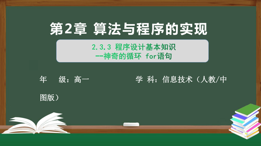 2.3.3程序设计基本知识（程序结构-神奇的循环for语句）第1课时 课件（14张PPT）高中信息技术人教中图版必修1