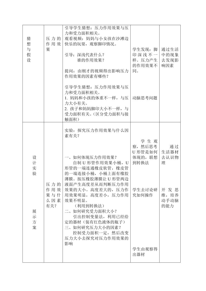 鲁科版（五四制）物理八年级下 第七章 第一节 压强 教案（表格式）