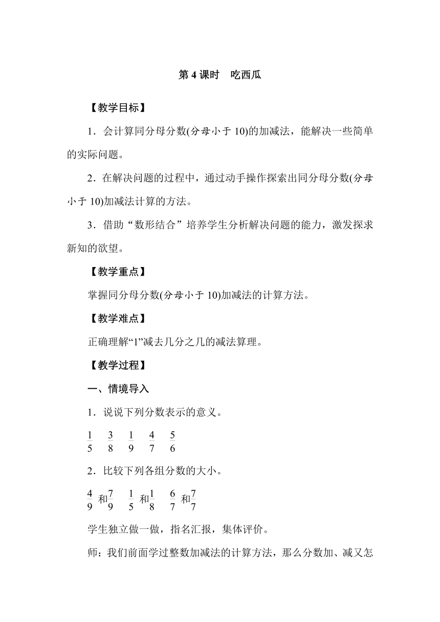 北师大版数学三年级下册吃西瓜教案+反思