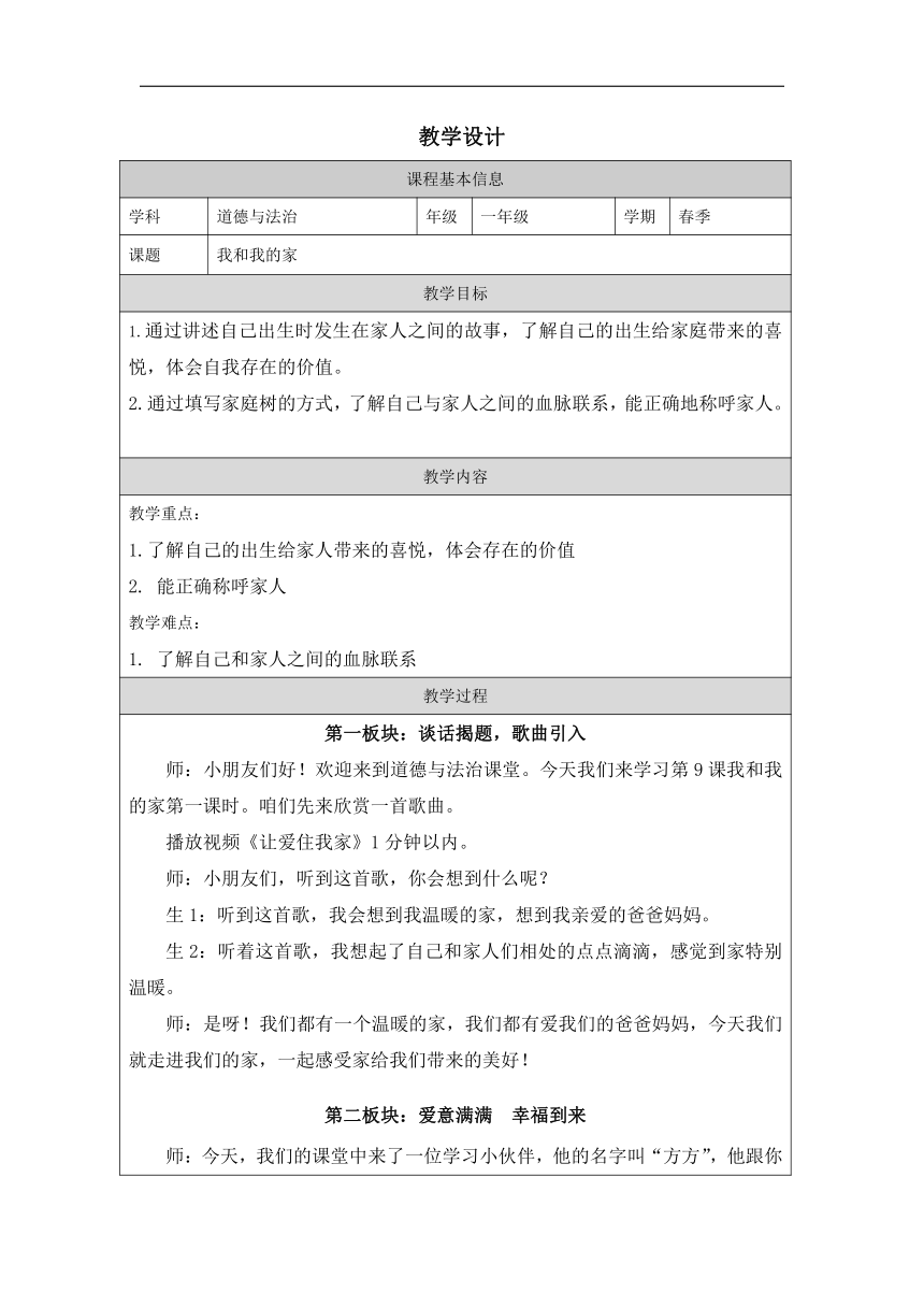 道德与法治一年级下册3.9 我和我的家 教学设计（表格式）