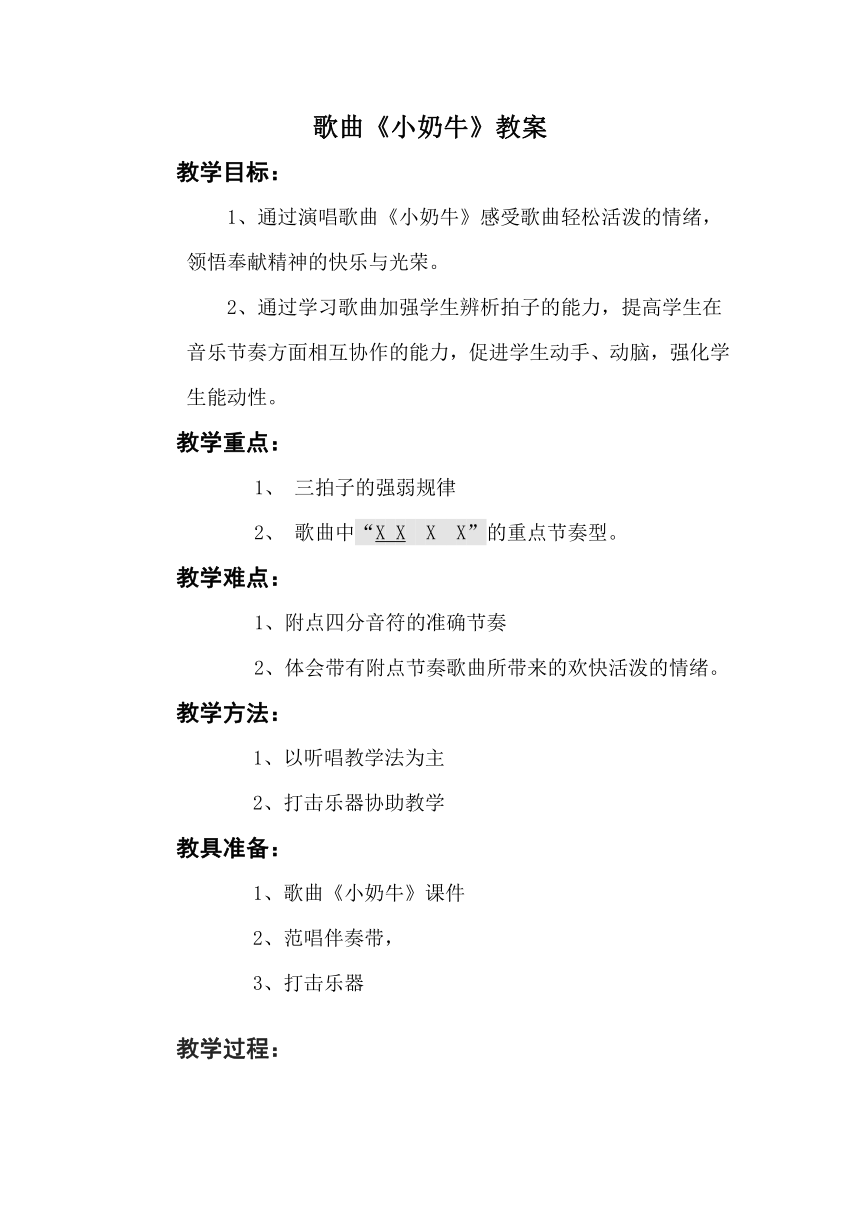 冀少版 三年级上册 音乐 第5单元 小奶牛 教案