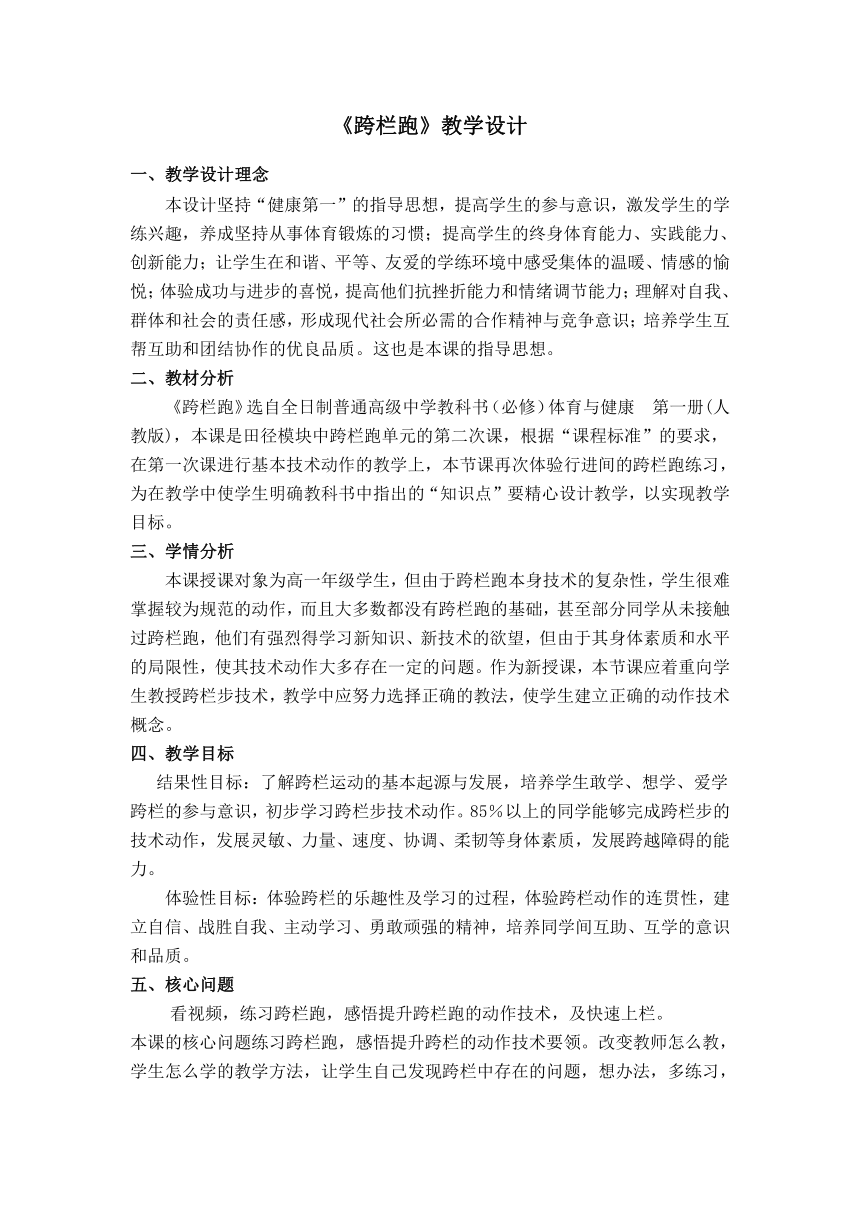 2021-2022学年人教版高中体育与健康全一册跨栏跑 教学设计